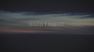 Свобода в квадрате - трейлер