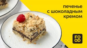 Печенье с шоколадным кремом | Простой и вкусный десерт