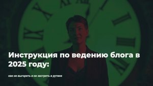 Инструкция к ведению блога в 2025 году. Как не выгореть и не застрять в рутине