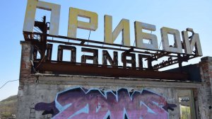 Заброшки Керчи. Пансионат Прибой