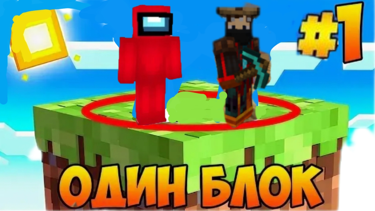 Выживание на одном блоке в Майнкрафте с Другом # 1 серия #НАЧАЛО