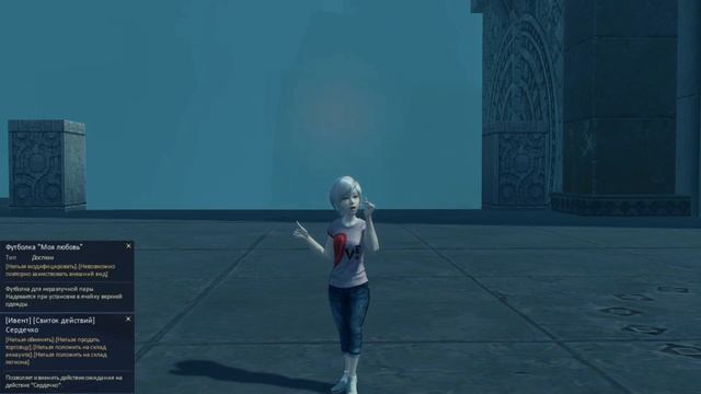 AionClassicRU - Свиток действий Сердечко и Футболка Моя любовь