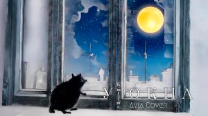У ОКНА - ЕЖОВАЯ / Черный Лукич / Егор Летов / Кавер / AviaCover