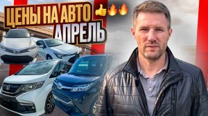 ЦЕНЫ НА АВТО апрель ч.2. СВЕЖИЙ ПРИВОЗ