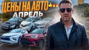 ЦЕНЫ НА АВТО апрель 2024. СВЕЖИЙ ПРИВОЗ ИЗ ЯПОНИИ