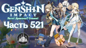 🎮 Genshin Impact - 521 - Примечания к истории ✨