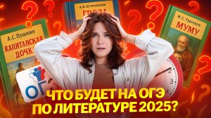 Что будет на ОГЭ по литературе 2025: прогноз от Дарьи Королевой | Умскул