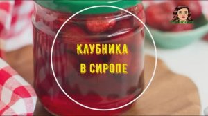 Клубника в сиропе на зиму