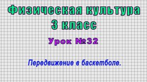 Физическая культура 3 класс (Урок№32 - Передвижение в баскетболе.)