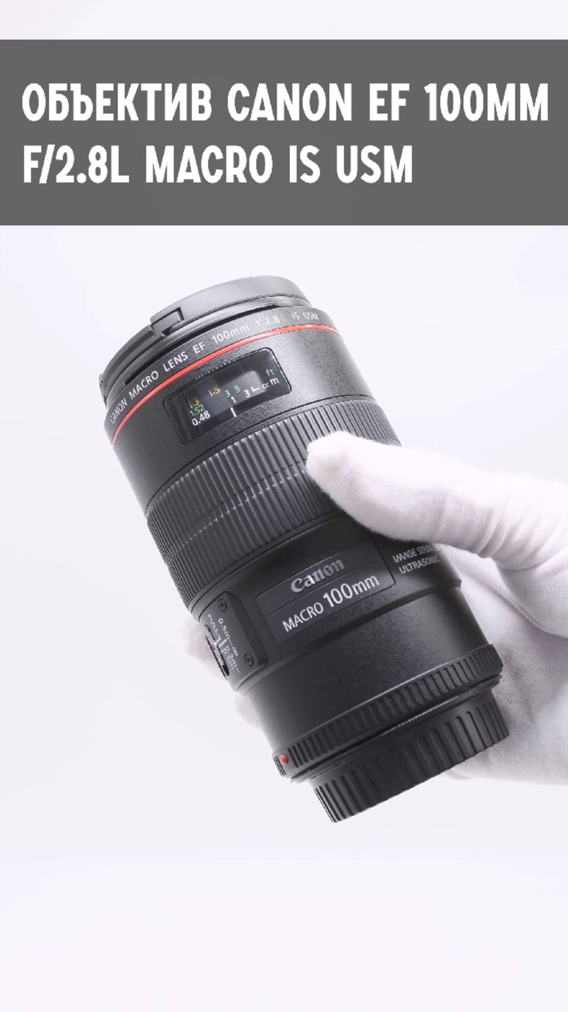 Объектив Canon EF 100mm f/2.8L Macro IS USM в упаковке