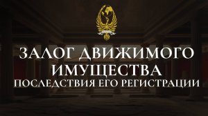 Залог движимого имущества. Последствия его регистрации