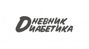 04.05.25. Мой дневник диабетика.