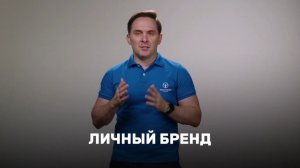ЕСЛИ НЕ РАЗВИВАЕТЕ СВОЙ ЛИЧНЫЙ БРЕНД, ТО ЭТО СДЕЛАЕТ КТО-ТО ДРУГОЙ👎