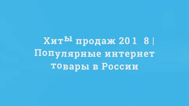Хиты продаж 2018 | Популярные интернет товары в России - Кроссовки ECCO смотреть онлайн