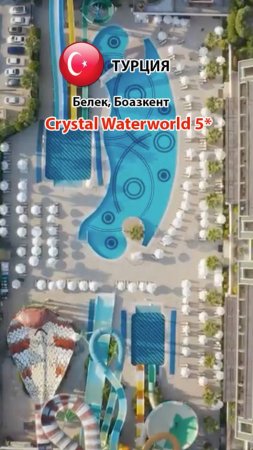 Crystal Waterworld 5* (Турция, Белек, Боазкент) отели группы Great enjoy & fun (2)