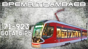 Время трамваев - 71-923 "Богатырь"