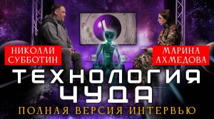 Николай Субботин: Любая информация про инопланетян и НЛО нужна разведкам!