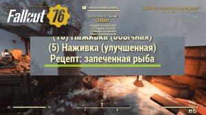 Fallout 76 Где найти рецепт запеченой рыбы