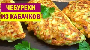 ИЗ КАБАЧКОВ готовлю так все Лето. Вместо обычных Чебуреков, СОЧНЫЕ ЧЕБУРЕКИ из КАБАЧКОВ