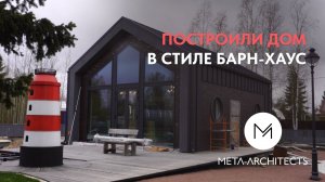 Рассказываем, как мы строили дом в стиле Барн-хаус в Лен. области, п. Бабино. Meta-Architects