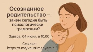 ЭФир: Осознанное родительство — зачем сегодня быть психологически грамотным?