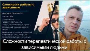 Сложности терапевтической работы с зависимыми людьми | Евгений Молев