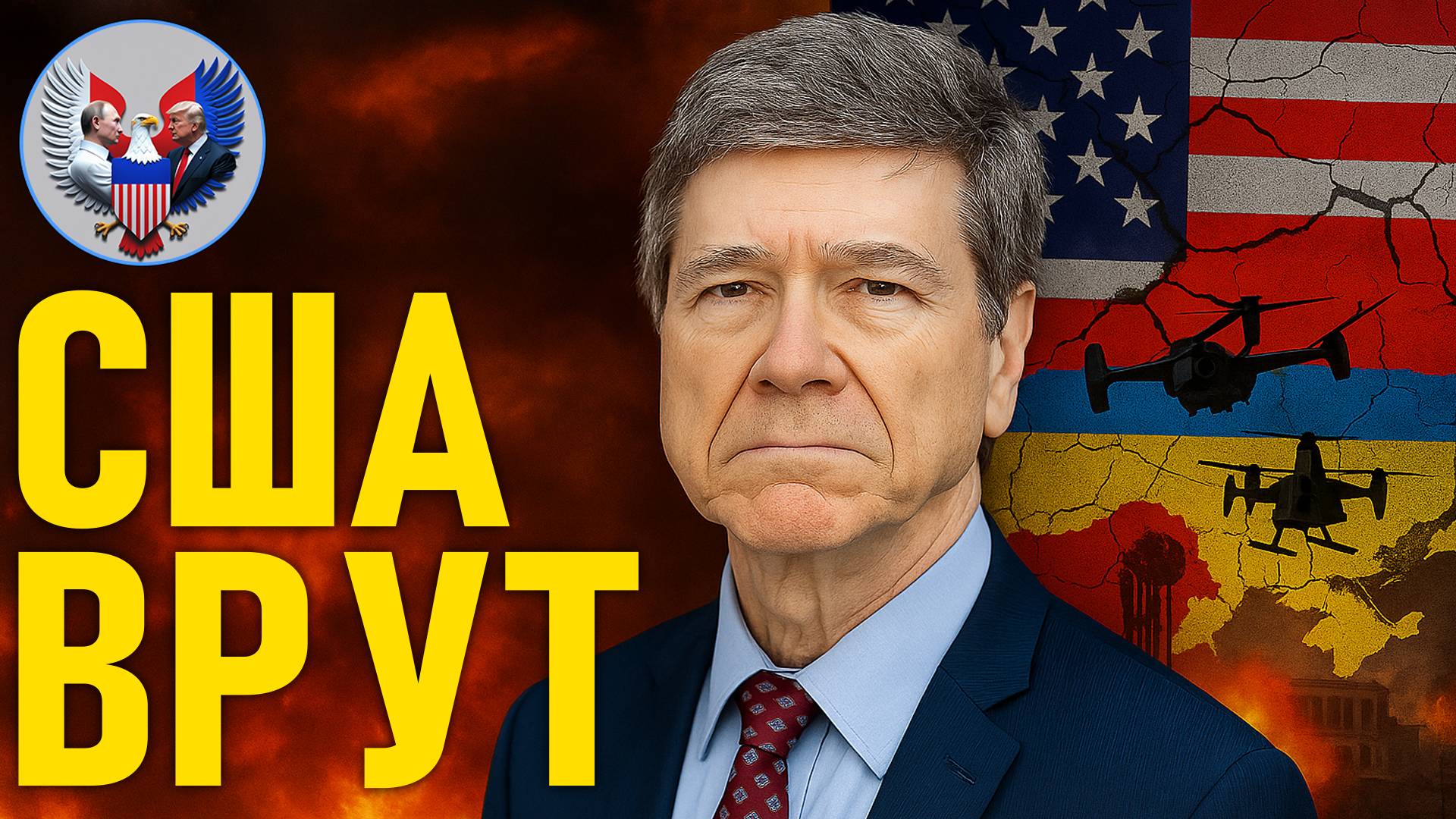 🔥 Джеффри Сакс: Можно ли доверять США?