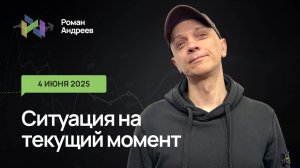 04.06.2025 Ситуация на текущий момент | Роман Андреев