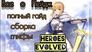 Heroes evolved: полный гайд о Пейдж.