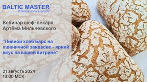 Вебинар Артёма Мильчевского ""Пивной хлеб Барс на пшеничной закваске - яркий вкус на вашей витрине""