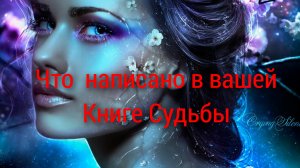 Расклад ❤Что прописано в вашей книге Судьбы