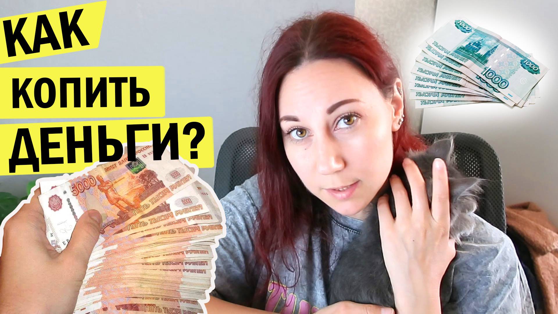 Денежная мотивация - распределение по конвертам, траты, как копим
