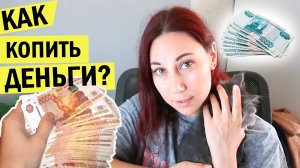 Денежная мотивация - распределение по конвертам, траты, как копим