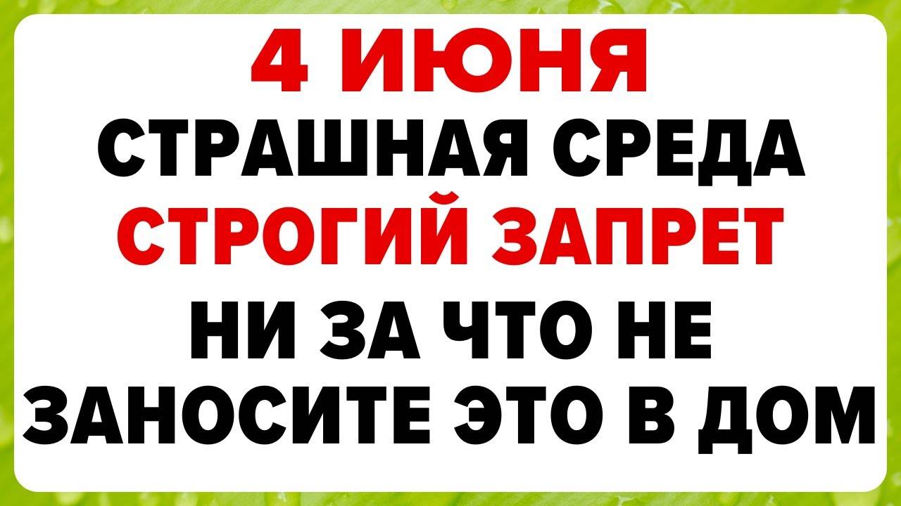 4 ИЮНЯ — Василисков день. Что НЕЛЬЗЯ ДЕЛАТЬ сегодня. ТРАДИЦИИ, ОБРЯДЫ, ПРИМЕТЫ