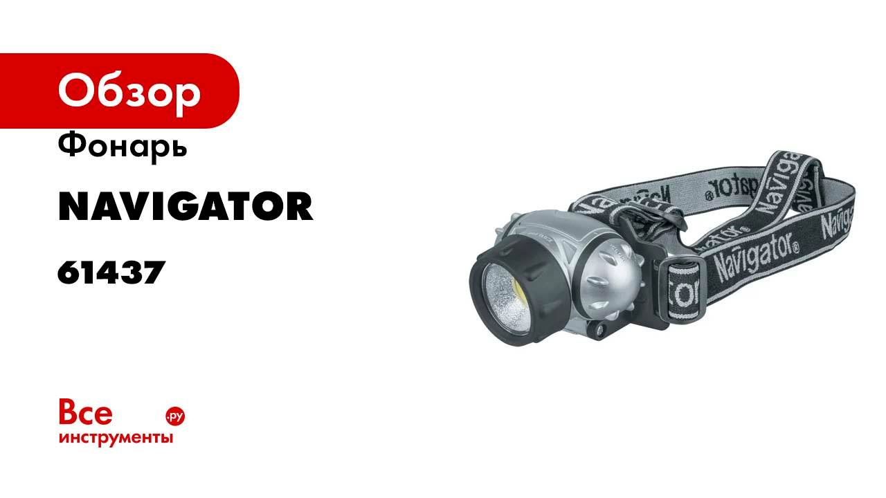 Фонарь Navigator NPT-H14-3AAA, налобный, 3 режима, 1 COB LEDx1Вт, блистер 61437