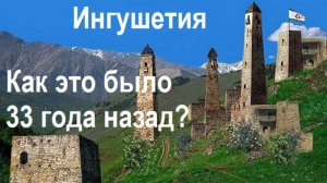 #Ингушетия Как это было 33 года назад? C Днём восстановления государственности Республики Ингушетия!