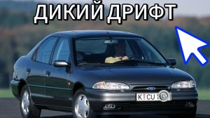 ДРИФТ НА СТАРИННОМ ФОРД МАНДЕО