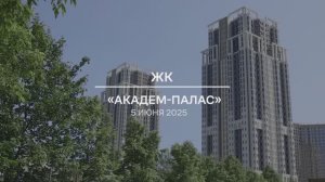 Видеоотчет: ход работ на площадке проблемного ЖК «Академ Палас» от 05.06.2025 г.
