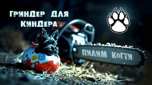 Гриндер для Киндера. Пилим Когти с любовь.