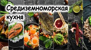 Морепродукты / Средиземноморская кухня