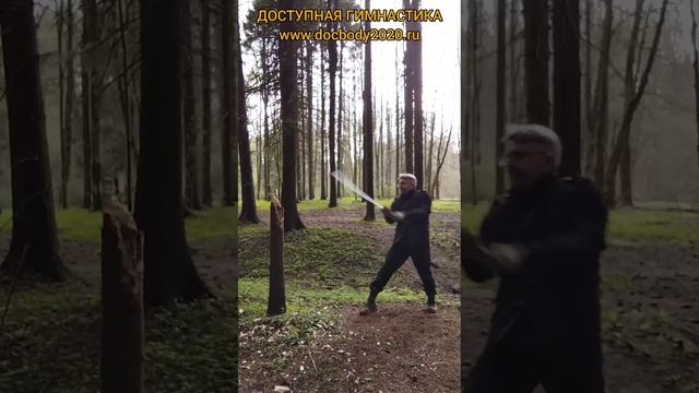 Отработка ударов катаной в лесу