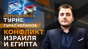 Турал Керимов. Конфликт Израиля и Египта, отпуск в Хургаде и Шарм-аш-Шейхе