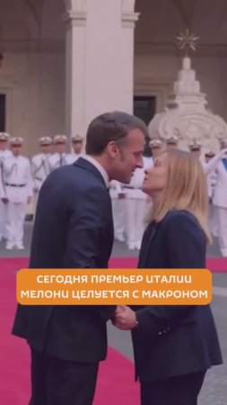 Сегодня Мелони целуется с Макроном, а раньше...