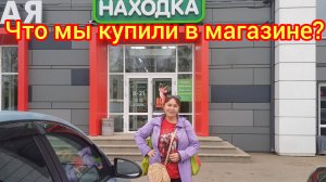 Наши покупки в Находке 🛍😁😃