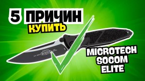 ✅ПЯТЬ ПРИЧИН КУПИТЬ Microtech Socom Elite ✅Честный обзор ножа: преимущества 👍