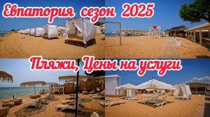 Стоит ли ехать в Евпаторию сейчас?Реальная обстановка!Показываем пляжи, цены на услуги,кемпинг,жильё