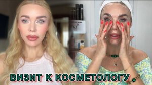 ЧТО МНЕ СДЕЛАЛИ У КОСМЕТОЛОГА? Показываю Результат + Мои Планы на Красоту!