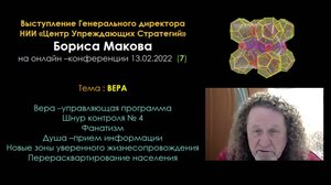 Ответы Б.В.Макова по теме ВЕРА - 7-25