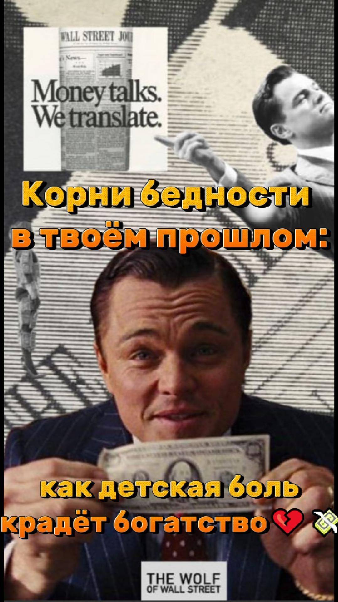 Корни бедности в твоём прошлом: как детская боль крадёт богатство 💔💸 #финансы #богатство #изобилие