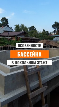 Бассейн В ЦОКОЛЕ: От А до Я за минуту